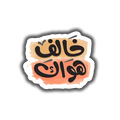 Khalef Hawak