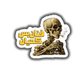 Skeleton Smoker
