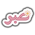 Sabr