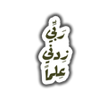 Rabbi Zidni